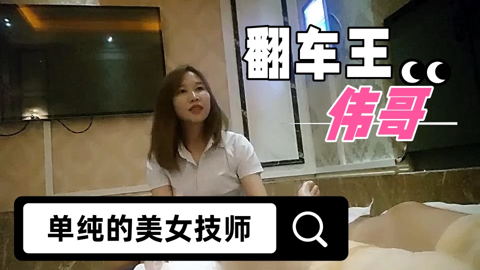 【翻车王伟哥】经历两天的失败，今晚花了3000元，终于从足疗会所撩到了个单纯的美女技师宾馆开房